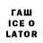ГАШ Ice-O-Lator Elizabeth Ukazu